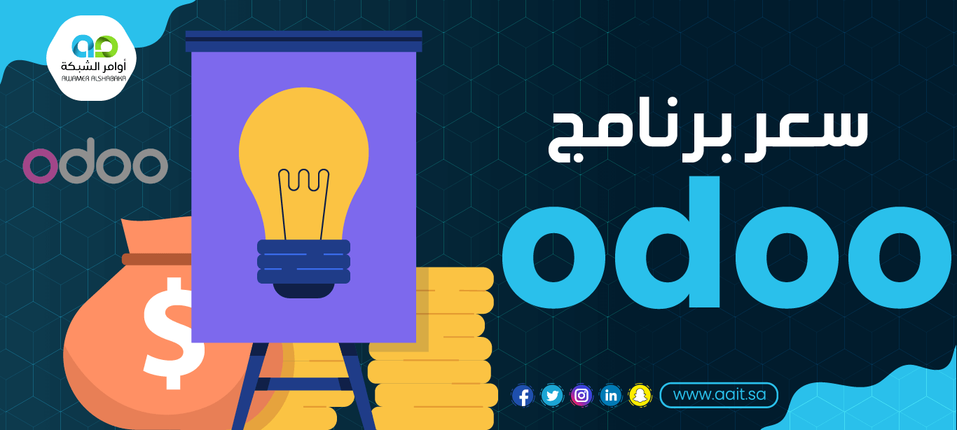 سعر برنامج odoo