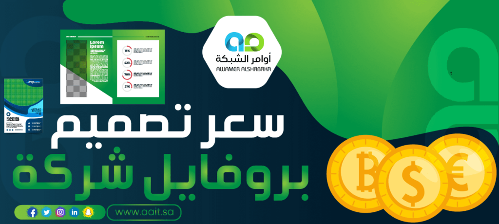 سعر تصميم بروفايل شركة 1 سعر تصميم بروفايل شركة جاهز : أفضل عروض