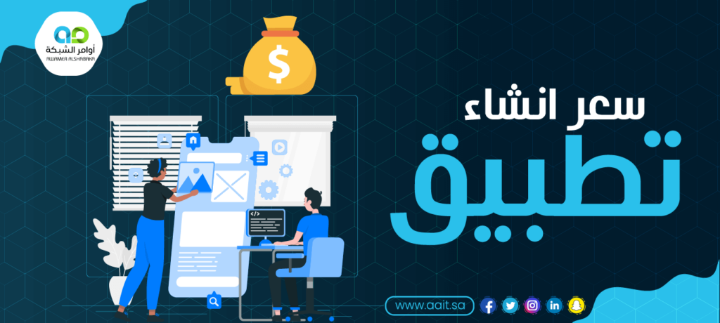 سعر تصميم تطبيق جوال