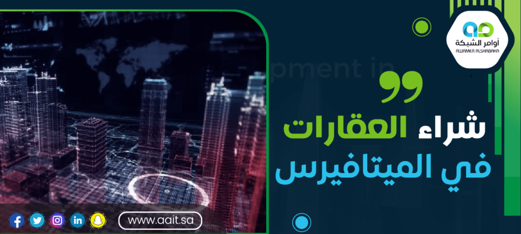 شراء العقارات في الميتافيرس