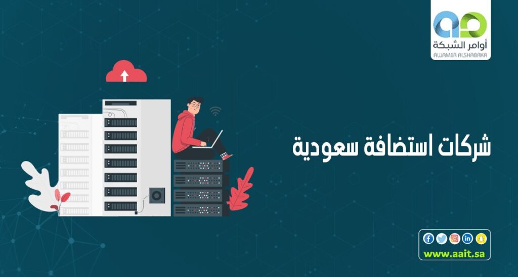 شركات استضافة سعودية 1 1 استضافة مواقع سعودية بإمكانيات مميزة