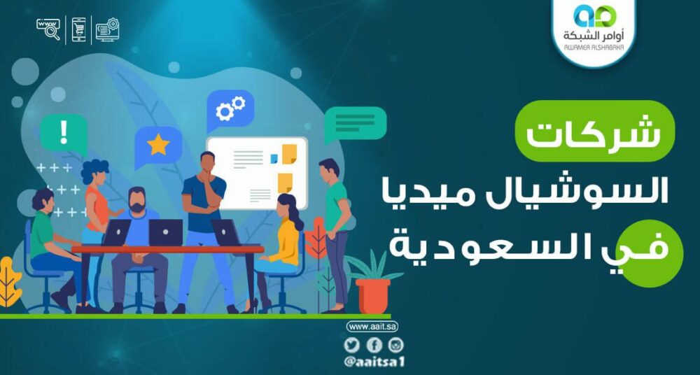 شركات السوشيال ميديا في السعودية 1 شركات السوشيال ميديا في السعودية