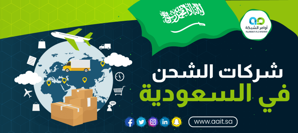 شركات الشحن في السعودية