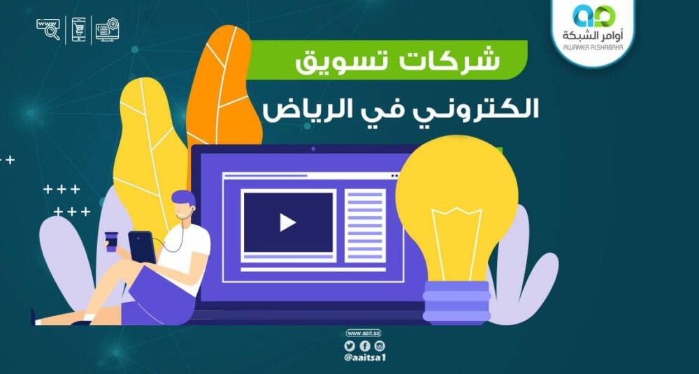 شركات تسويق في الرياض 1 1 شركات تسويق في الرياض