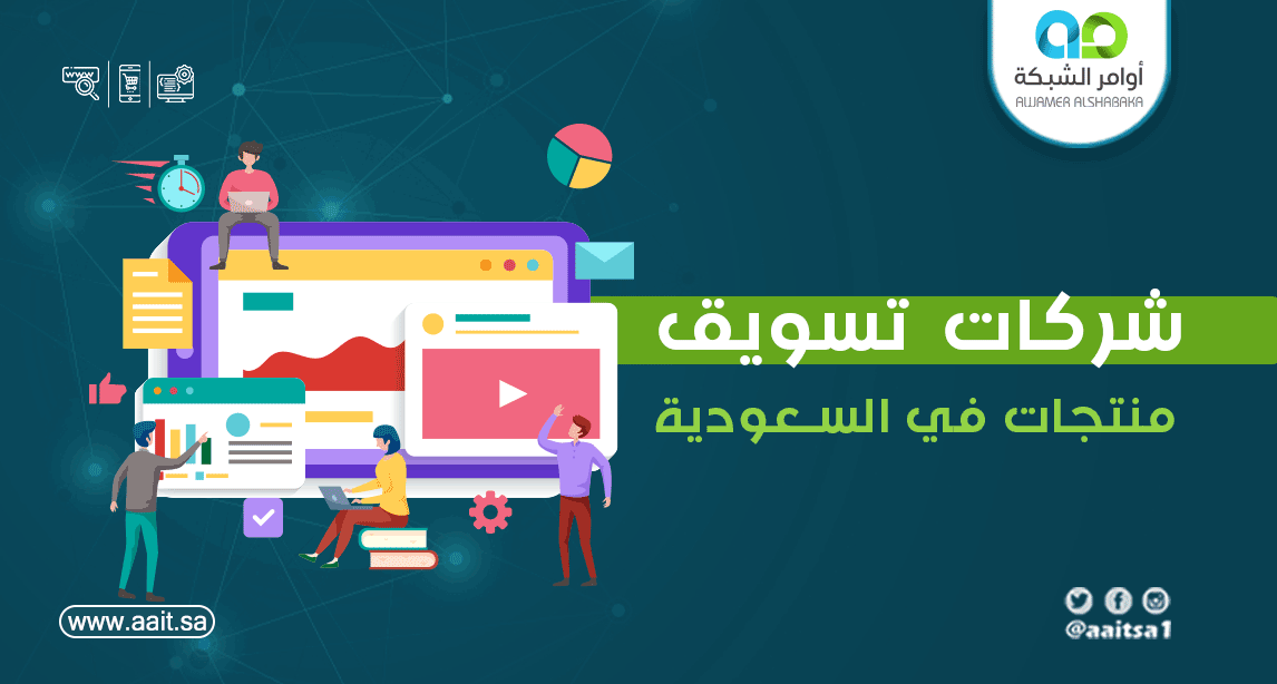 شركات تسويق منتجات في السعودية