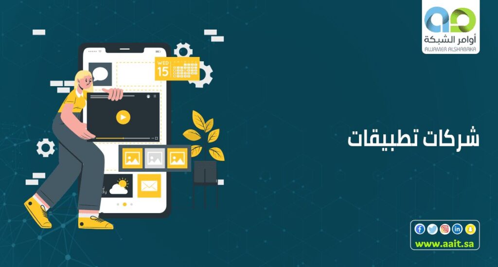 شركات تطبيقات 1 1 شركات تطبيقات سعودية متخصصة