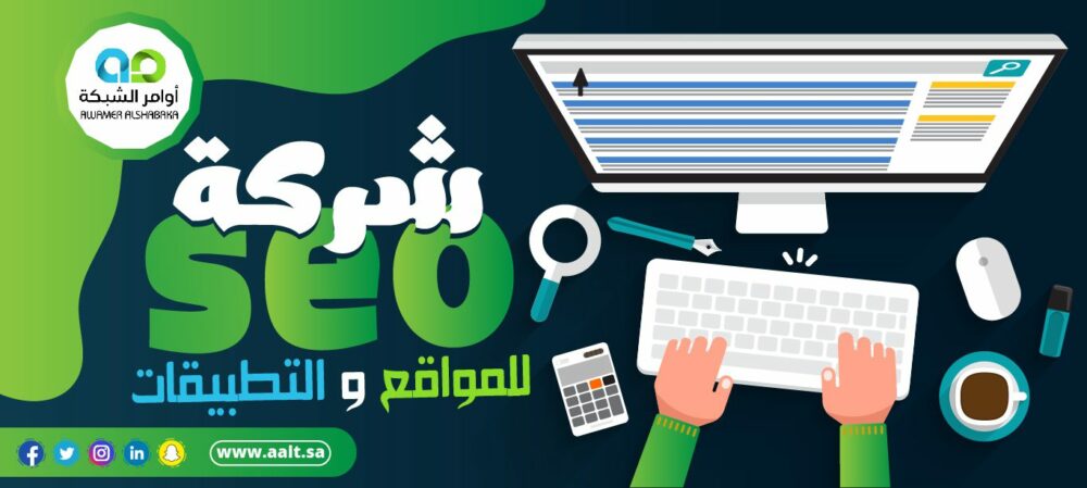 شركة seo للمواقع والتطبيقات 1 0١ 1 شركة SEO للمواقع و التطبيقات