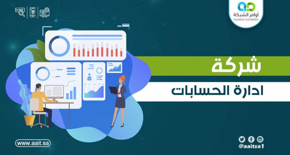 شركة ادارة حسابات التواصل الاجتماعي 1 شركة ادارة حسابات التواصل الاجتماعي