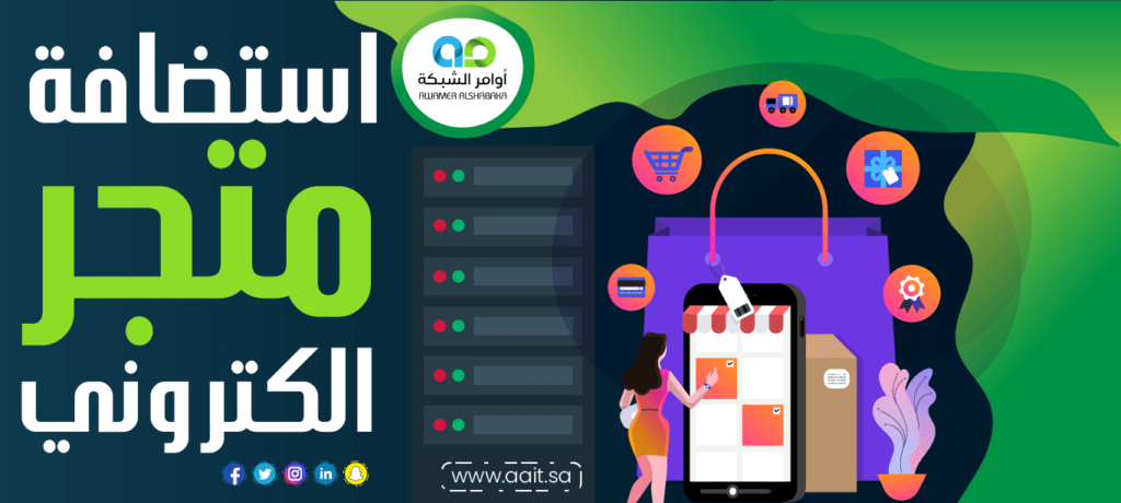 شركة استضافة متجر الكتروني