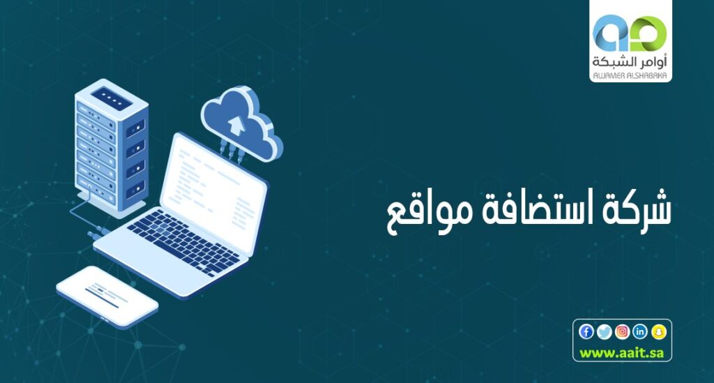 شركة استضافة مواقع