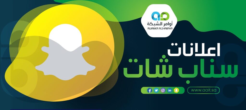 شركة اعلانات سناب شات