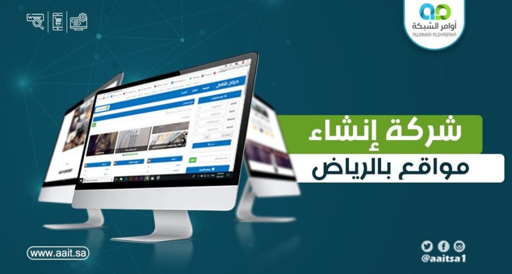 شركة انشاء مواقع بالرياض 1 شركة انشاء مواقع بالرياض