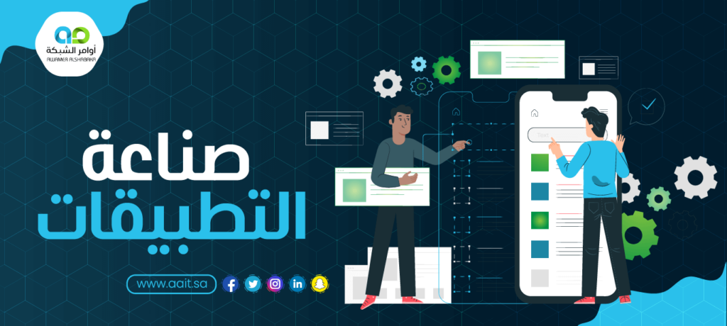 شركة صناعة التطبيقات بالرياض