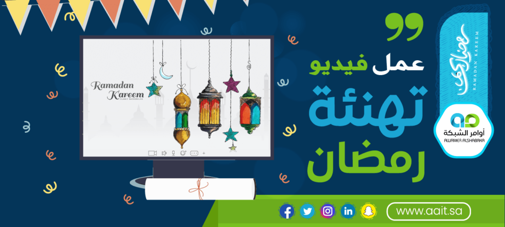 شركة عمل فيديو تهنئة رمضان