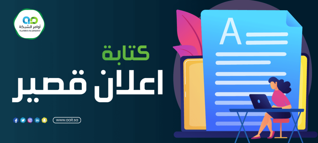 شركة كتابة اعلان قصير