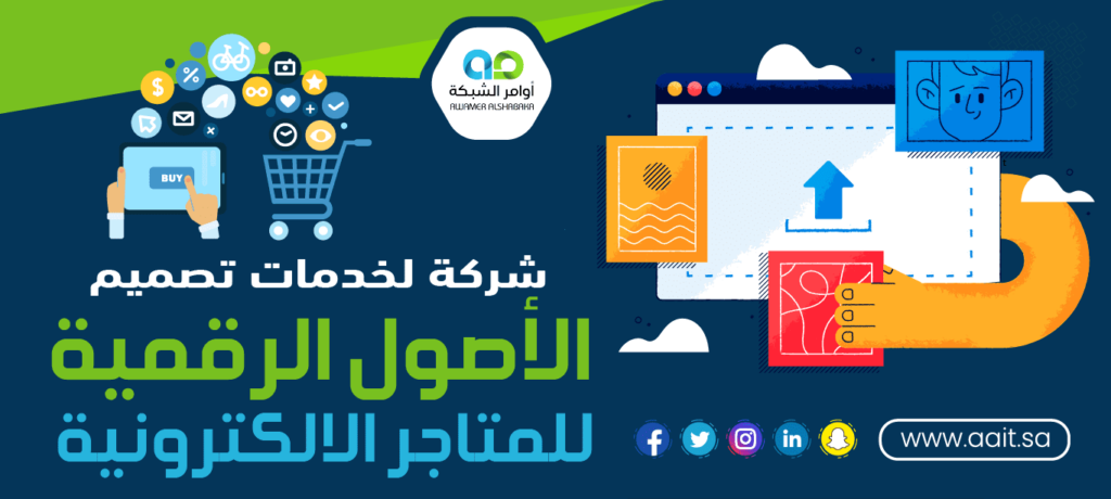 شركة لخدمات تصميم الأصول الرقمية للمتاجر الالكترونية