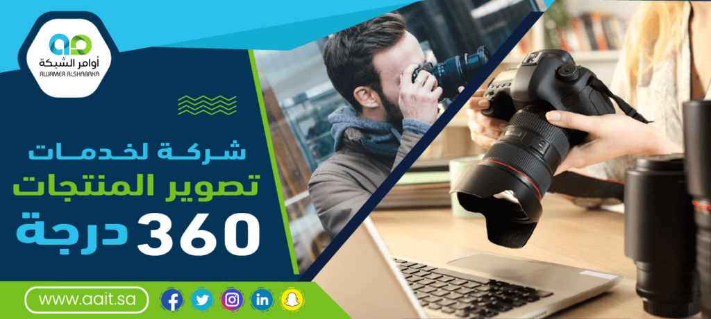 شركة لخدمات تصوير المنتجات 360 درجة