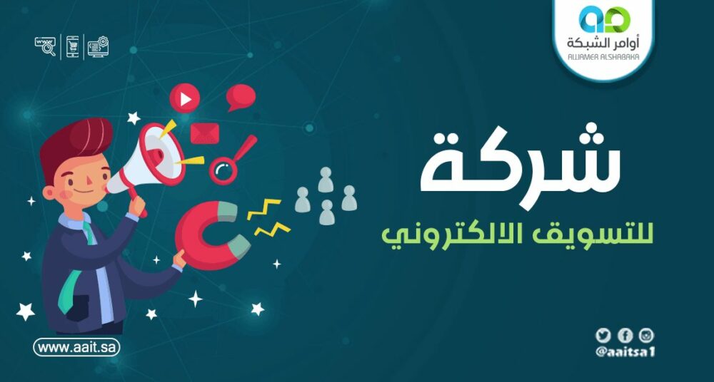 شركة للتسويق الالكتروني 1 اوامر الشبكة افضل شركة للتسويق الالكتروني