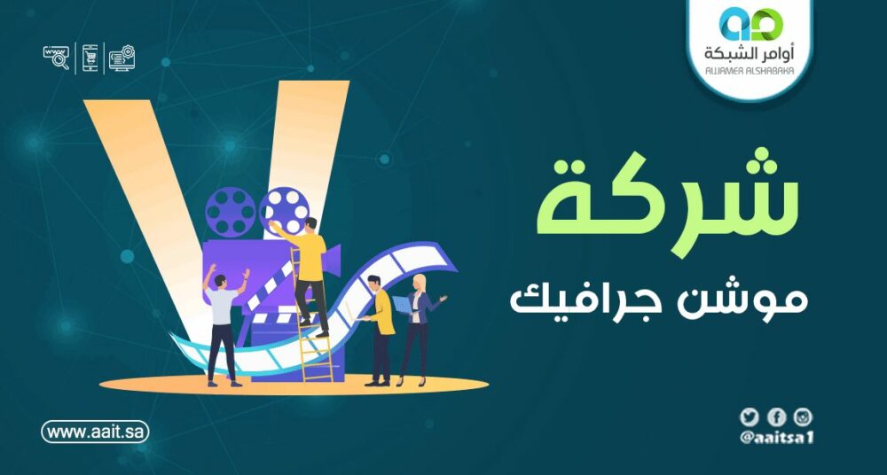 شركة موشن جرافيك في السعودية 1 شركة موشن جرافيك في السعودية