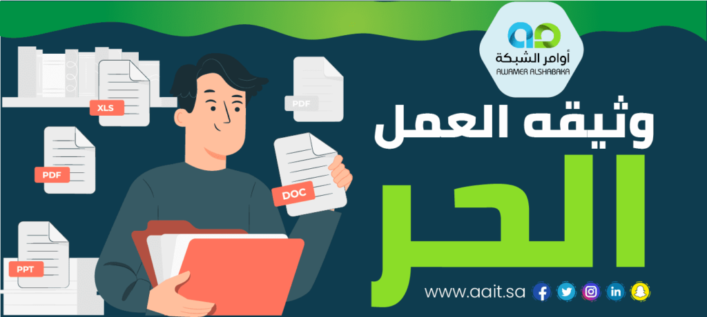 شروط إصدار وثيقة العمل الحر