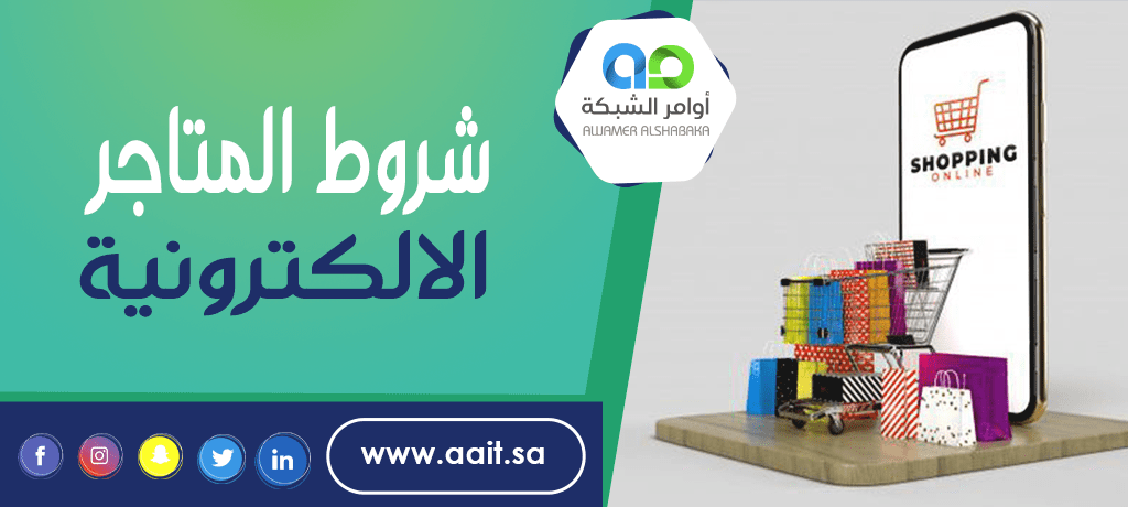 شروط المتاجر الالكترونية