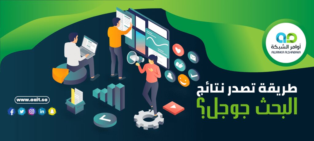 تصدر نتائج البحث