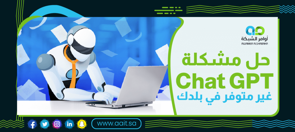 طريقة حل مشكلة chat gpt غير متوفر في بلدك