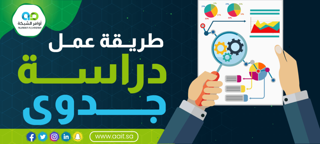 طريقة عمل دراسة جدوى