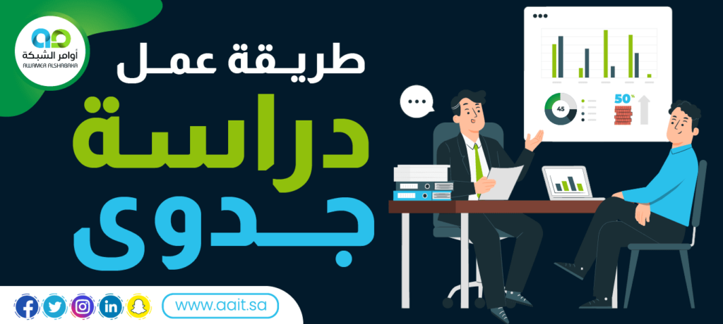 طريقة عمل دراسة جدوى مشروع