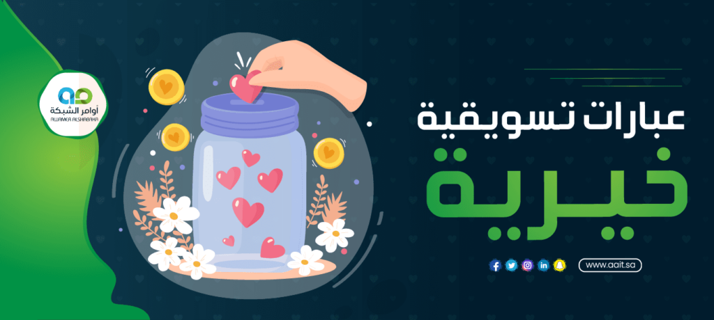 عبارات تسويقية خيرية مؤثرة