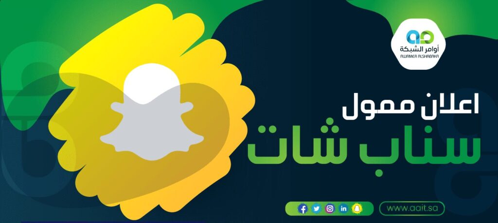 عمل اعلان ممول سناب شات