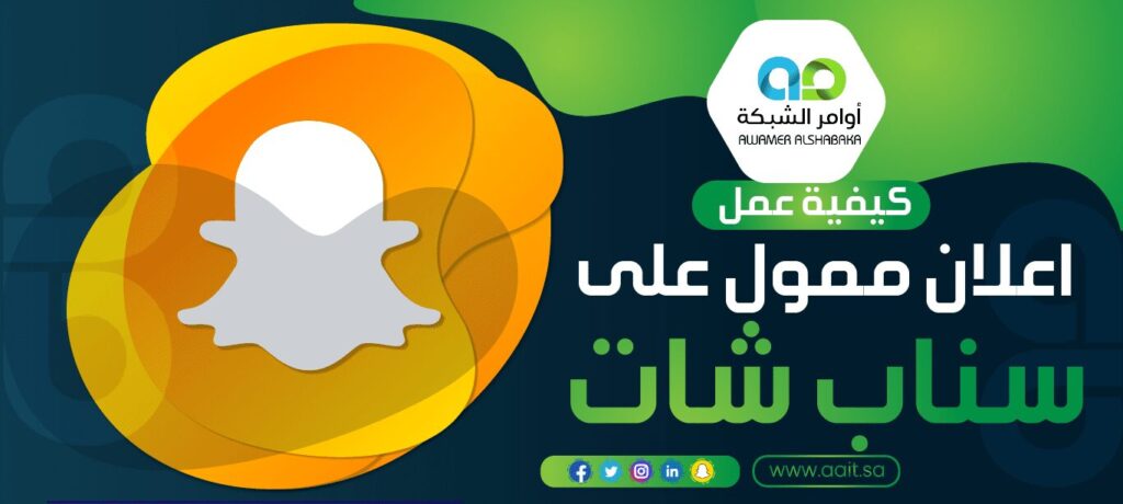 عمل اعلان ممول على سناب شات