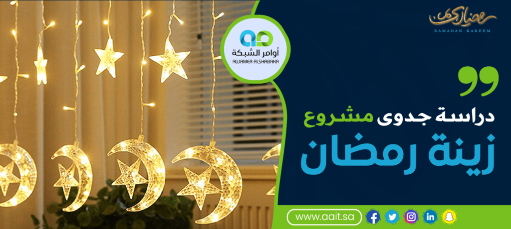 عمل دراسة جدوى مشروع زينة رمضان