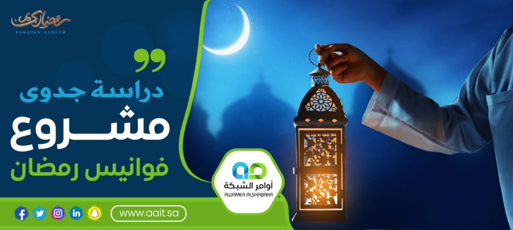 عمل دراسة جدوى مشروع فوانيس رمضان