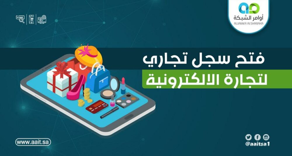 فتح سجل تجاري للتجارة الإلكترونية 1 فتح سجل تجاري للتجارة الإلكترونية