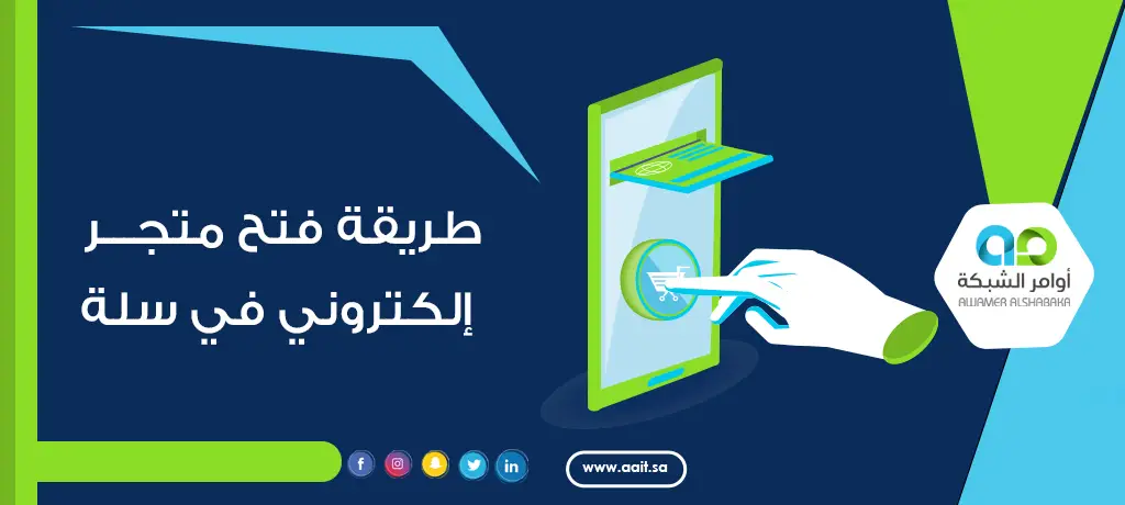 فتح متجر إلكتروني في سلة