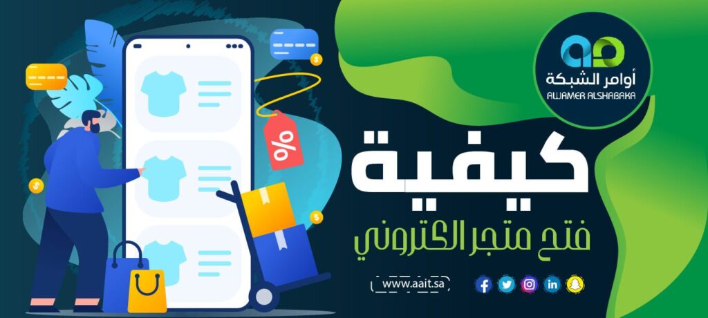 فتح متجر الكتروني