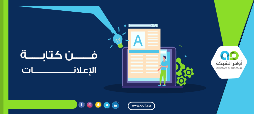 فن كتابة الإعلانات