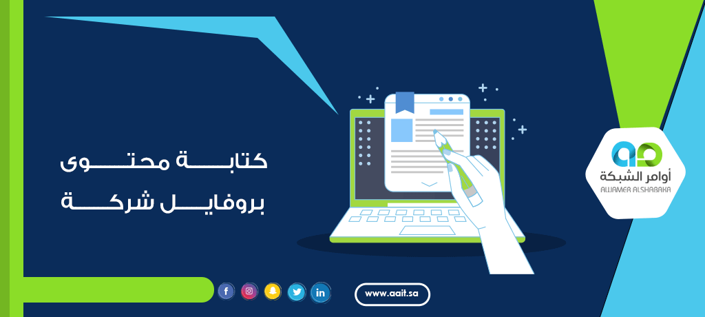 كتابة محتوى بروفايل شركة