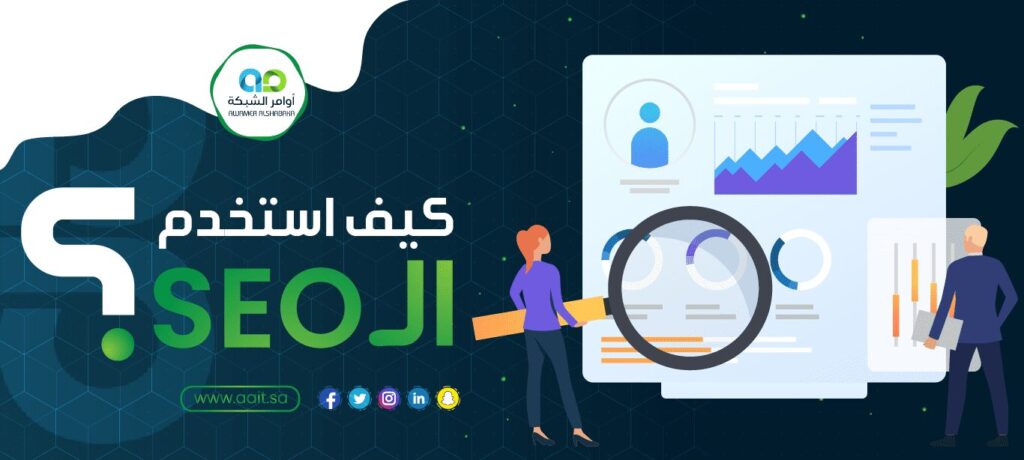 كيف استخدم ال SEO؟