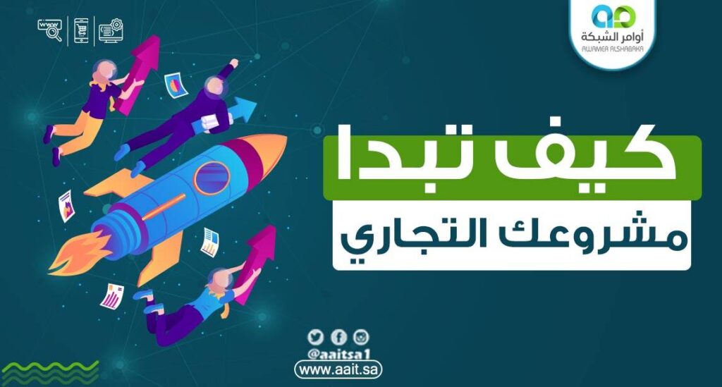 كيف تبدأ مشروعك التجاري 1 كيف تبدأ مشروعك التجاري؟