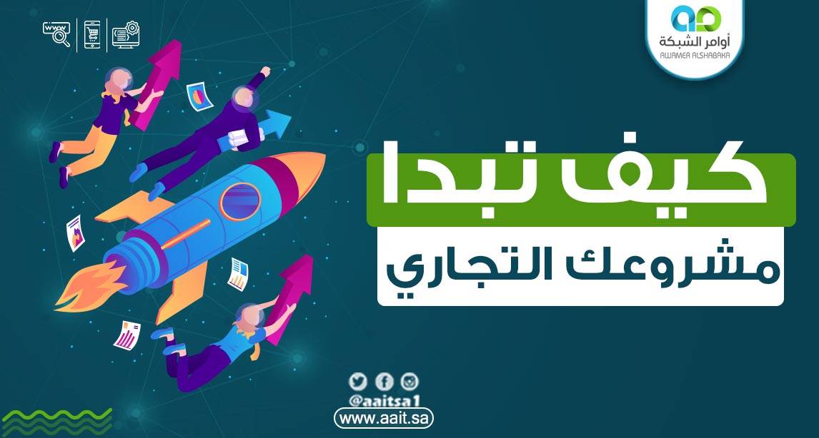 كيف تبدأ مشروعك التجاري