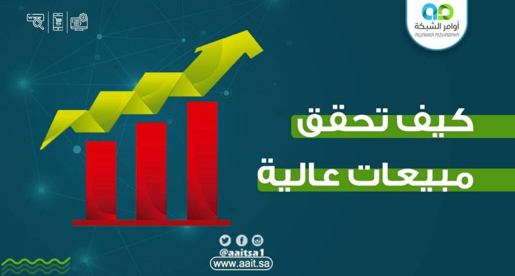 كيف تحقق مبيعات عالية ؟ 1 كيف تحقق مبيعات عالية؟