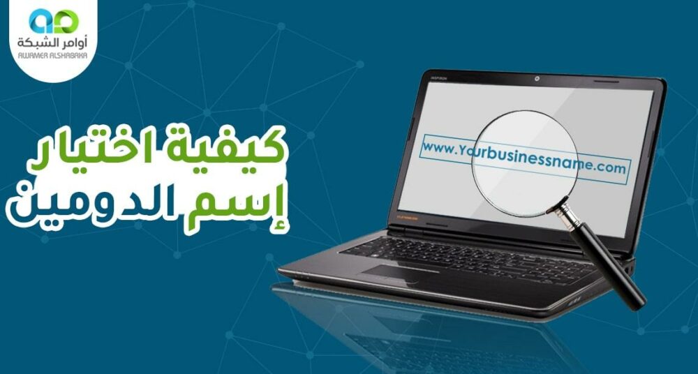 كيفية اختيار اسم دومين 1 كيفية اختيار اسم دومين