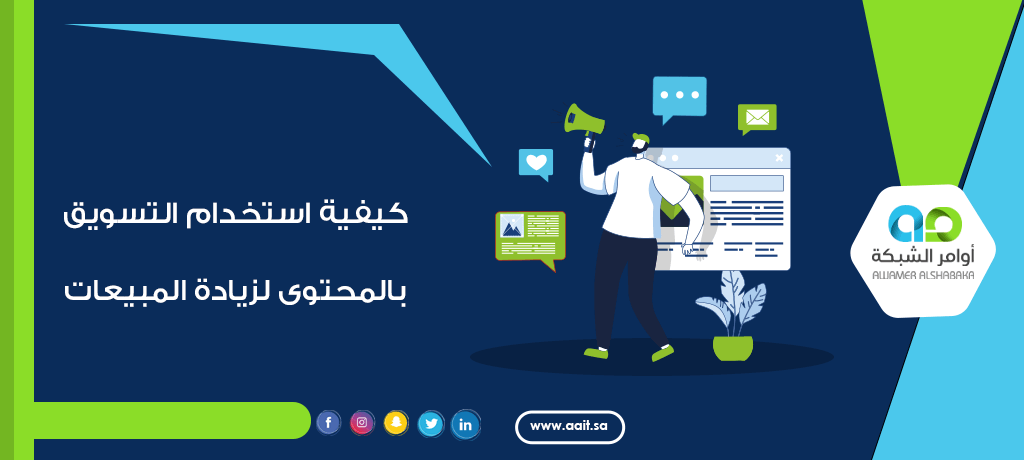 كيفية استخدام التسويق بالمحتوى لزيادة المبيعات