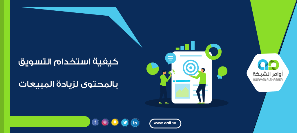 كيفية استخدام التسويق بالمحتوى لزيادة المبيعات