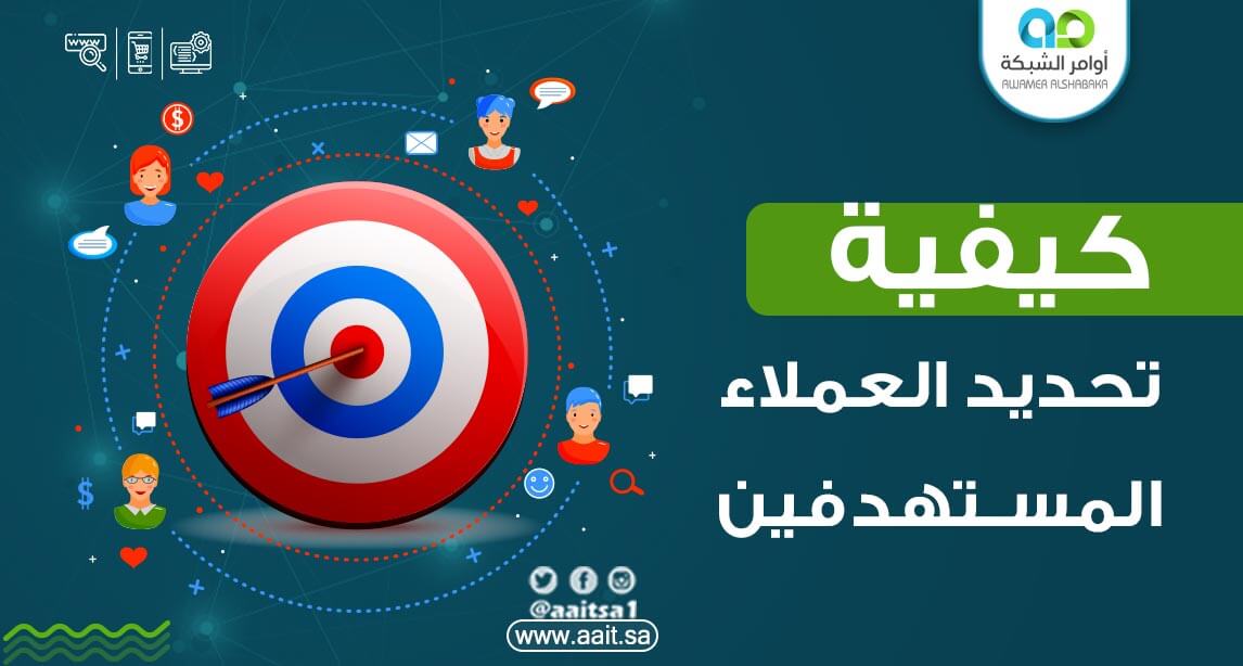 كيفية تحديد العملاء المستهدفين