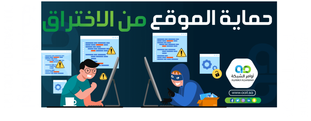 كيفية حماية الموقع من الاختراق