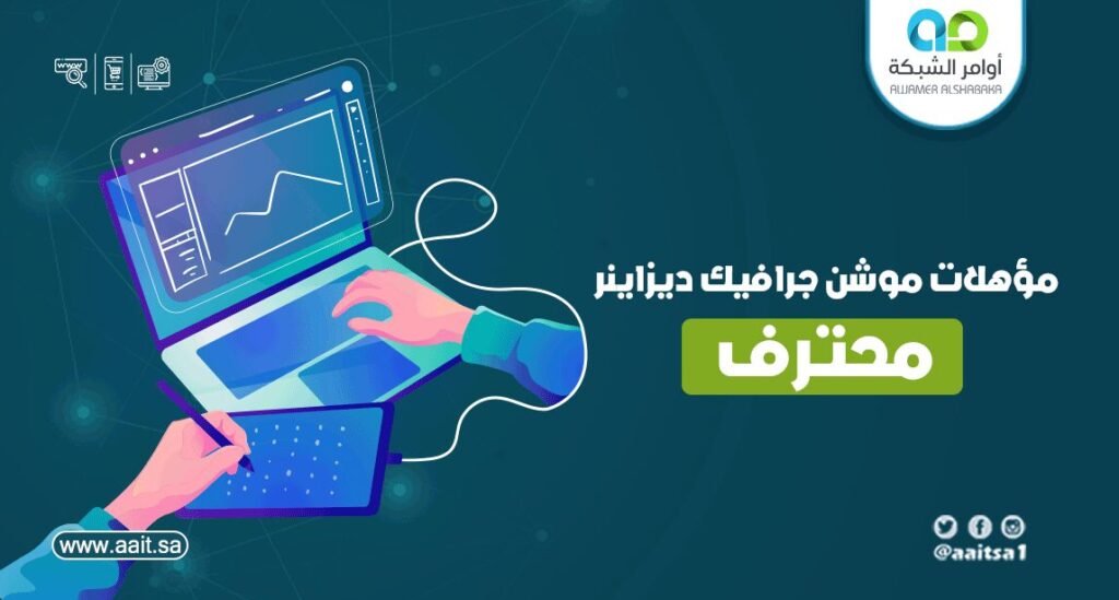 مؤهلات موشن جرافيك ديزاينر محترف 1 موشن جرافيك ديزاينر محترف