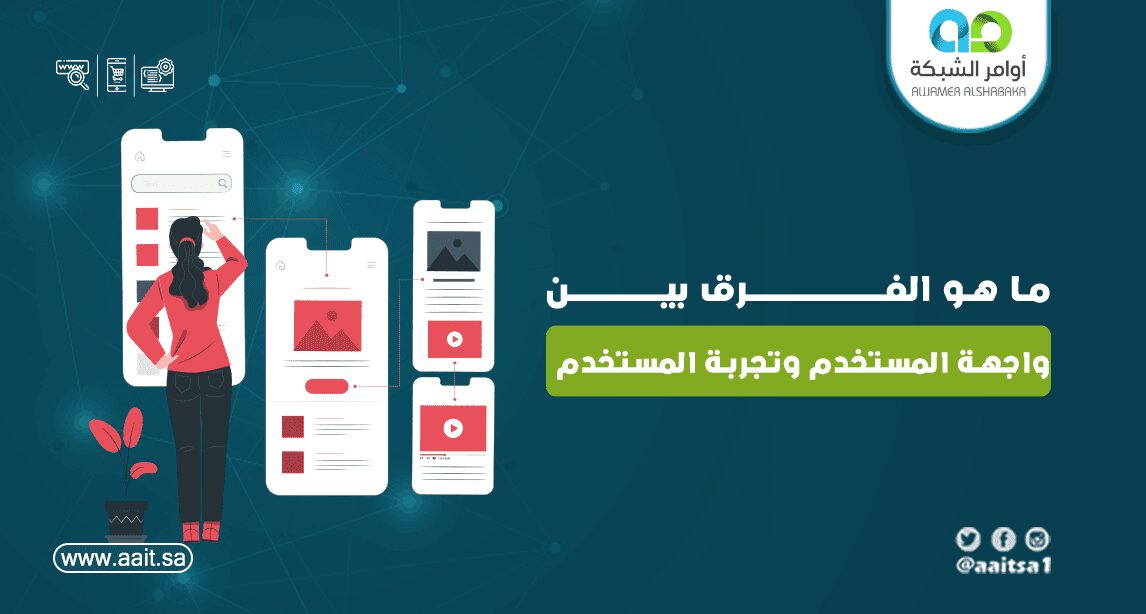 الفرق بين واجهة المستخدم وتجربة المستخدم بالتفصيل